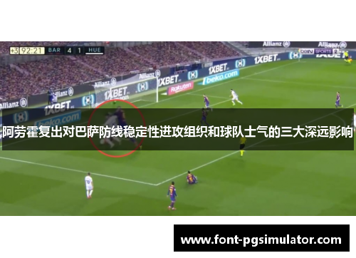 阿劳霍复出对巴萨防线稳定性进攻组织和球队士气的三大深远影响