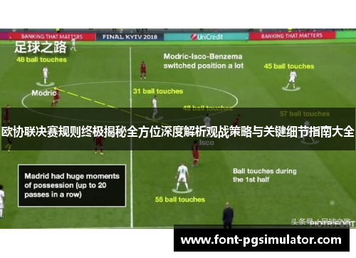 欧协联决赛规则终极揭秘全方位深度解析观战策略与关键细节指南大全