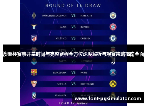 澳洲杯赛事开幕时间与完整赛程全方位深度解析与观赛策略指南全面 澳洲杯赛事开幕时间与完整赛程全方位深度解析与观赛策略指南全面