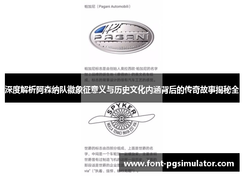 深度解析阿森纳队徽象征意义与历史文化内涵背后的传奇故事揭秘全 深度解析阿森纳队徽象征意义与历史文化内涵背后的传奇故事揭秘全