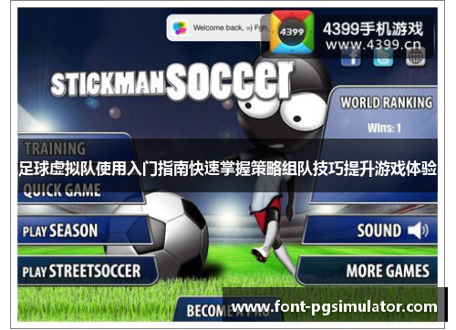 足球虚拟队使用入门指南快速掌握策略组队技巧提升游戏体验 足球虚拟队使用入门指南快速掌握策略组队技巧提升游戏体验