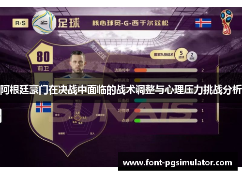 阿根廷豪门在决战中面临的战术调整与心理压力挑战分析 阿根廷豪门在决战中面临的战术调整与心理压力挑战分析