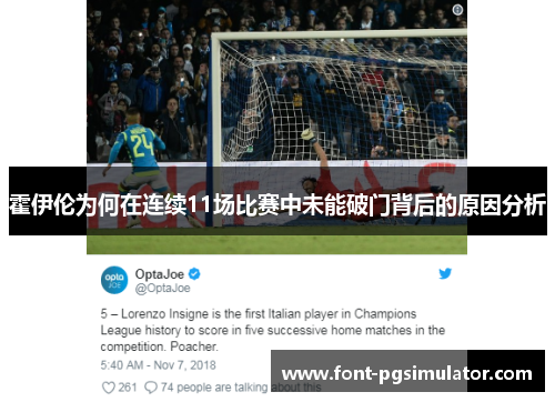 霍伊伦为何在连续11场比赛中未能破门背后的原因分析