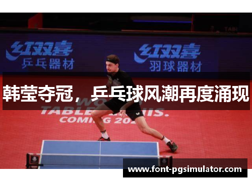 韩莹夺冠，乒乓球风潮再度涌现