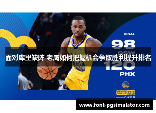 面对库里缺阵 老鹰如何把握机会争取胜利提升排名