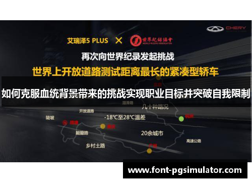 如何克服血统背景带来的挑战实现职业目标并突破自我限制