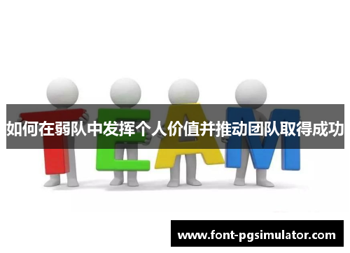 如何在弱队中发挥个人价值并推动团队取得成功