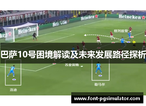 巴萨10号困境解读及未来发展路径探析