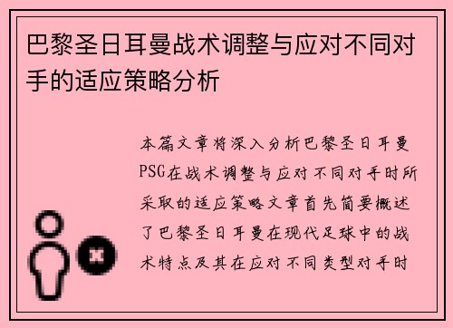 巴黎圣日耳曼战术调整与应对不同对手的适应策略分析