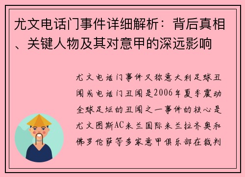 尤文电话门事件详细解析：背后真相、关键人物及其对意甲的深远影响