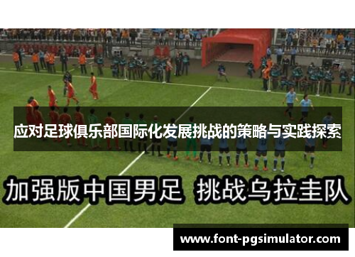 应对足球俱乐部国际化发展挑战的策略与实践探索