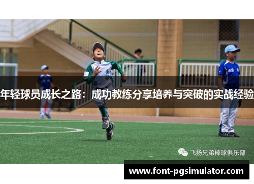 年轻球员成长之路：成功教练分享培养与突破的实战经验