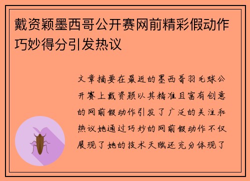 戴资颖墨西哥公开赛网前精彩假动作巧妙得分引发热议