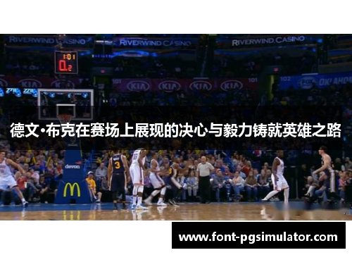 德文·布克在赛场上展现的决心与毅力铸就英雄之路