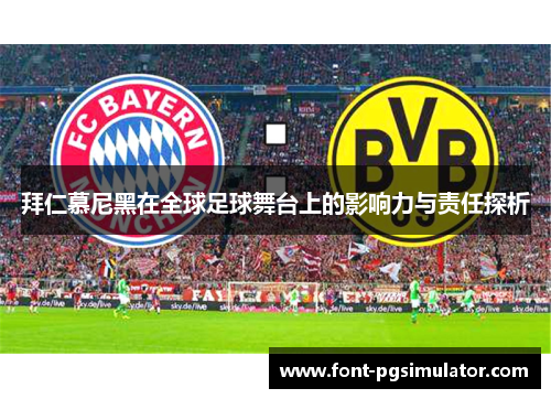拜仁慕尼黑在全球足球舞台上的影响力与责任探析