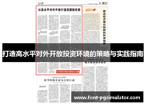 打造高水平对外开放投资环境的策略与实践指南