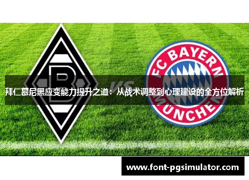 拜仁慕尼黑应变能力提升之道：从战术调整到心理建设的全方位解析