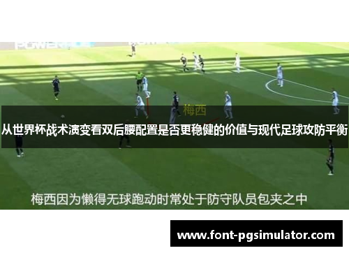 从世界杯战术演变看双后腰配置是否更稳健的价值与现代足球攻防平衡
