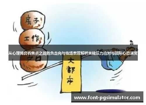 从心理博弈看焦点之战胜负走向与临场表现解析关键压力应对与团队心态演变