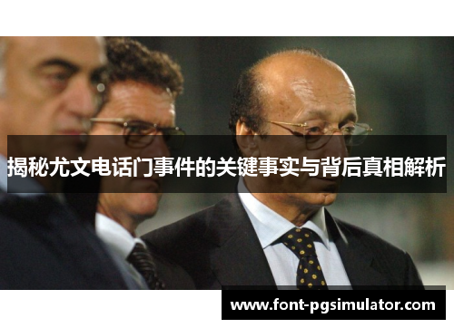 揭秘尤文电话门事件的关键事实与背后真相解析