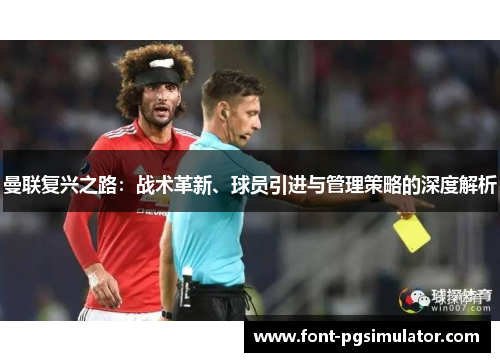 曼联复兴之路：战术革新、球员引进与管理策略的深度解析