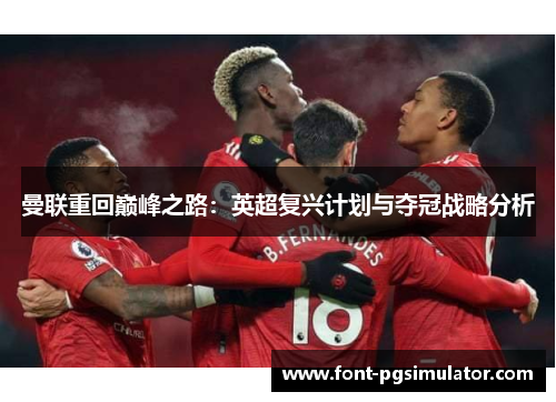 曼联重回巅峰之路：英超复兴计划与夺冠战略分析