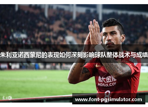 朱利亚诺西蒙尼的表现如何深刻影响球队整体战术与成绩