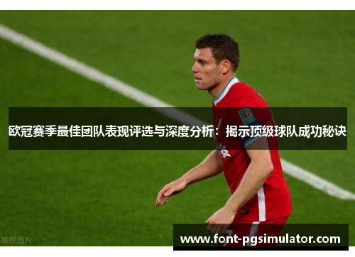 欧冠赛季最佳团队表现评选与深度分析：揭示顶级球队成功秘诀