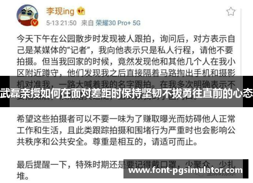 武磊亲授如何在面对差距时保持坚韧不拔勇往直前的心态