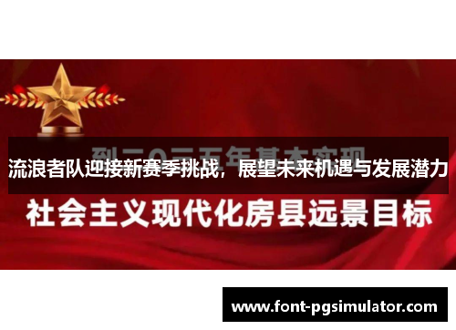 流浪者队迎接新赛季挑战，展望未来机遇与发展潜力