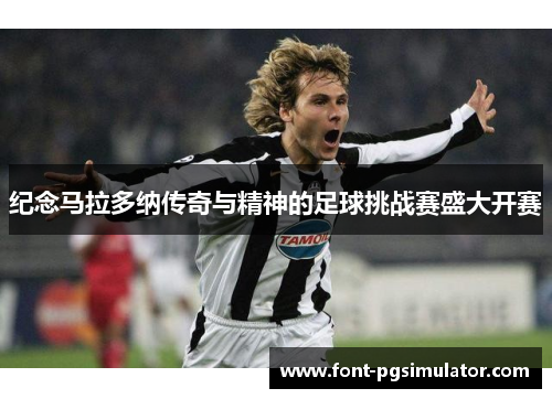 纪念马拉多纳传奇与精神的足球挑战赛盛大开赛