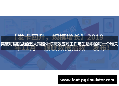 突破每周挑战的五大策略让你高效应对工作与生活中的每一个难关