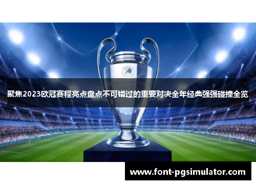 聚焦2023欧冠赛程亮点盘点不可错过的重要对决全年经典强强碰撞全览