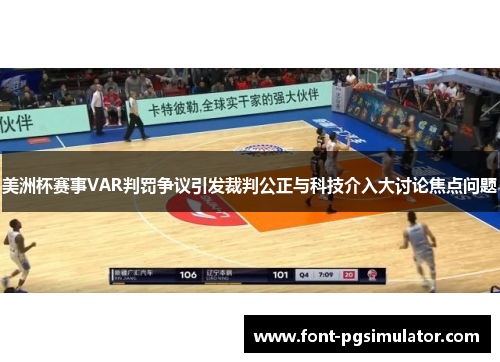美洲杯赛事VAR判罚争议引发裁判公正与科技介入大讨论焦点问题