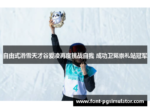 自由式滑雪天才谷爱凌再度挑战自我 成功卫冕崇礼站冠军 自由式滑雪天才谷爱凌再度挑战自我 成功卫冕崇礼站冠军