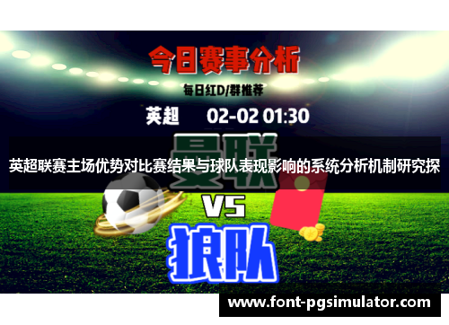 英超联赛主场优势对比赛结果与球队表现影响的系统分析机制研究探 英超联赛主场优势对比赛结果与球队表现影响的系统分析机制研究探
