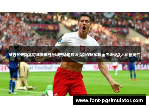 莱万多夫斯基对阵国米时意甲赛场进攻端贡献深度解析全面表现战术价值研究