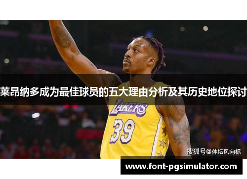 莱昂纳多成为最佳球员的五大理由分析及其历史地位探讨 莱昂纳多成为最佳球员的五大理由分析及其历史地位探讨