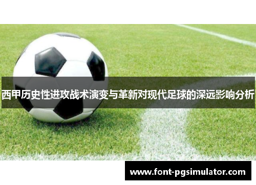 西甲历史性进攻战术演变与革新对现代足球的深远影响分析 西甲历史性进攻战术演变与革新对现代足球的深远影响分析