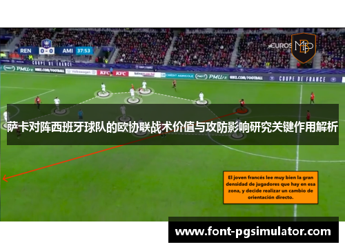 萨卡对阵西班牙球队的欧协联战术价值与攻防影响研究关键作用解析