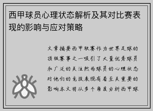 西甲球员心理状态解析及其对比赛表现的影响与应对策略