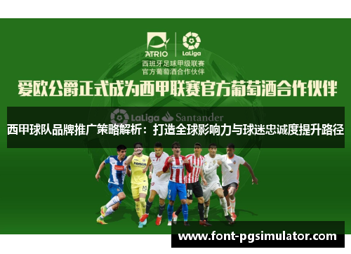 西甲球队品牌推广策略解析：打造全球影响力与球迷忠诚度提升路径