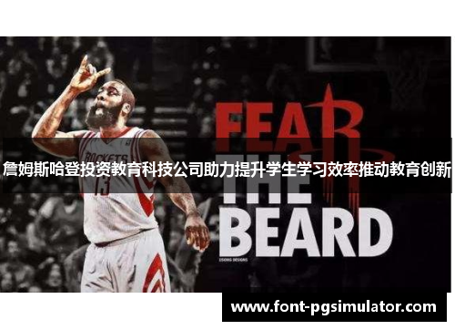 詹姆斯哈登投资教育科技公司助力提升学生学习效率推动教育创新