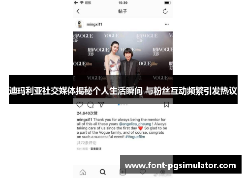 迪玛利亚社交媒体揭秘个人生活瞬间 与粉丝互动频繁引发热议