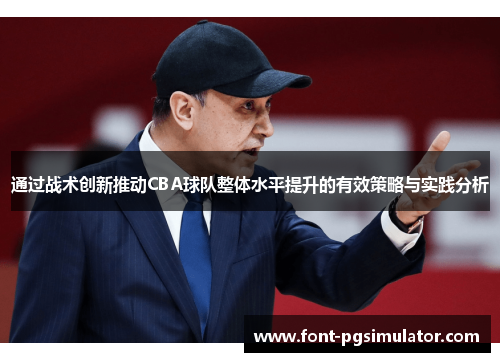 通过战术创新推动CBA球队整体水平提升的有效策略与实践分析