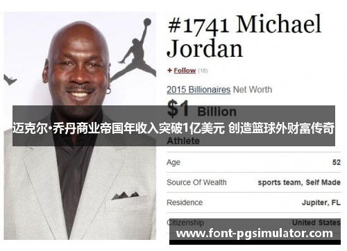 迈克尔·乔丹商业帝国年收入突破1亿美元 创造篮球外财富传奇