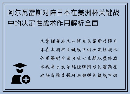 阿尔瓦雷斯对阵日本在美洲杯关键战中的决定性战术作用解析全面