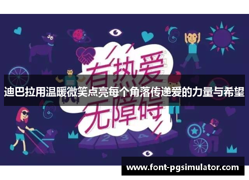 迪巴拉用温暖微笑点亮每个角落传递爱的力量与希望