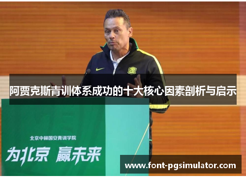 阿贾克斯青训体系成功的十大核心因素剖析与启示