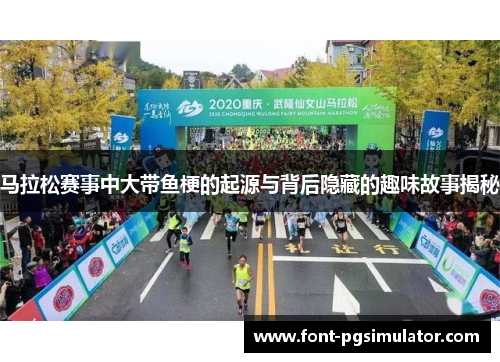 马拉松赛事中大带鱼梗的起源与背后隐藏的趣味故事揭秘